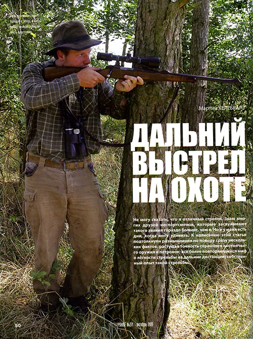 Дальний выстрел на охоте