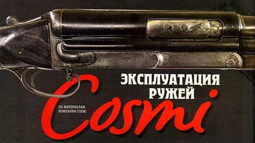 COSMI: эксплуатация ружей