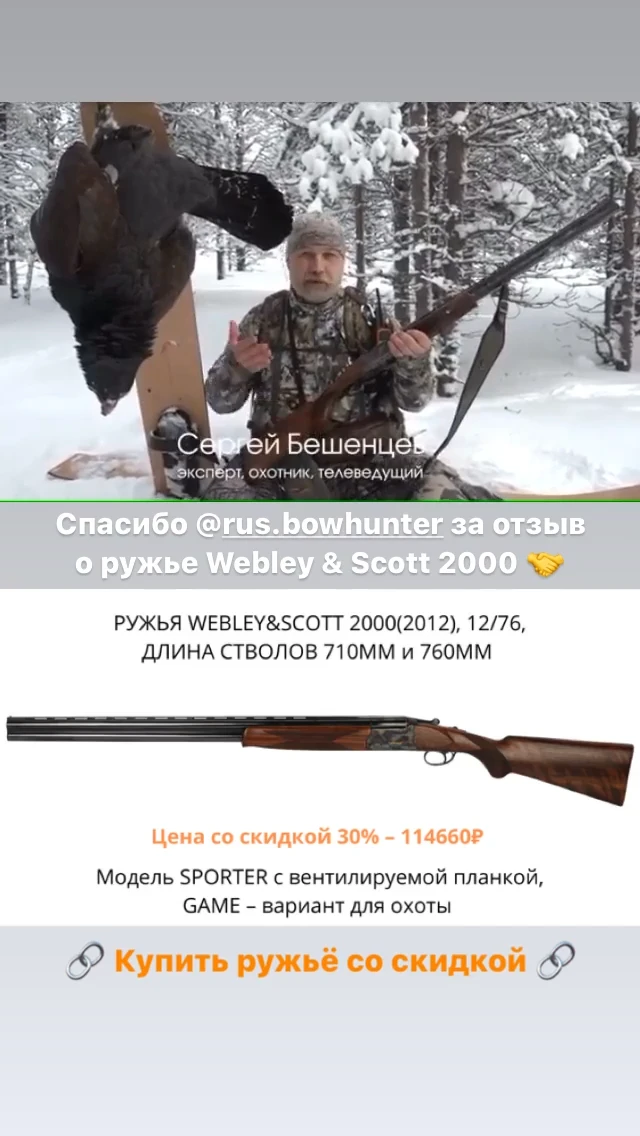 Вертикалка Webley & Scott - ружьём доволен!
