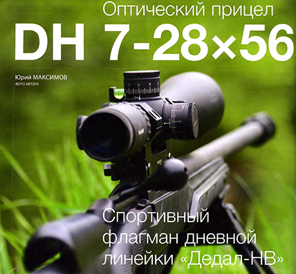 Оптический прицел DH 7-28х56