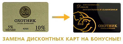 Замена дисконтной программы "Охотник" на бонусную!