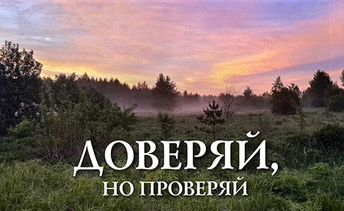 ДОВЕРЯЙ, но проверяй