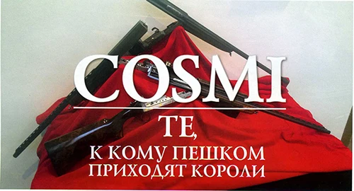 COSMI - те, к кому пешком приходят короли