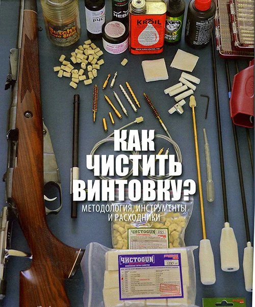 Как чистить винтовку?