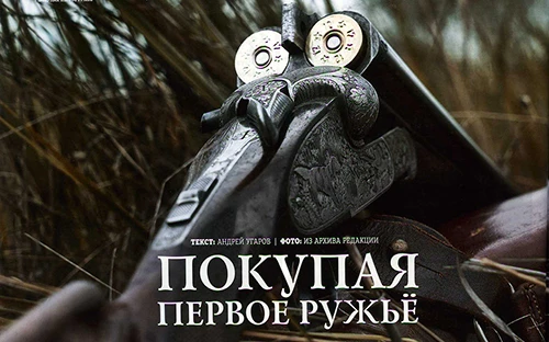 Покупая первое ружьё