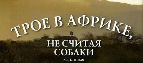 Трое в Африке, не считая собаки (часть первая)