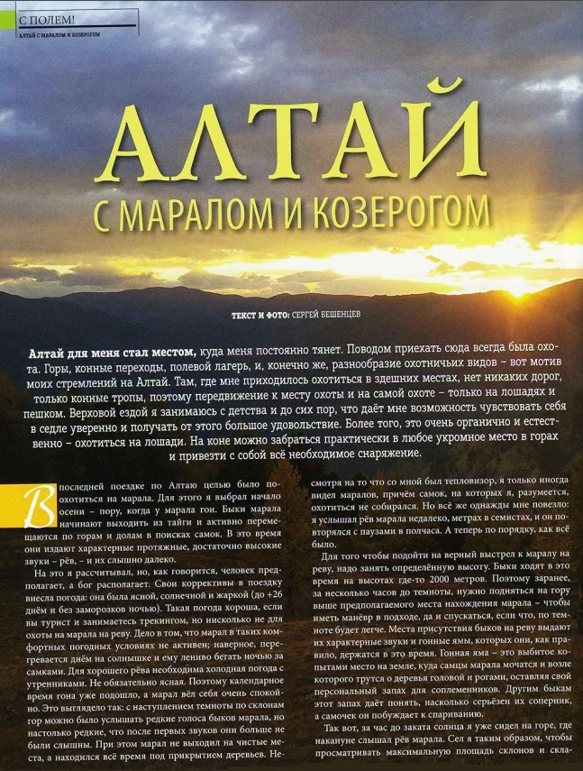 Алтай с маралом и козерогом