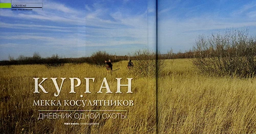 КУРГАН - мекка косулятников