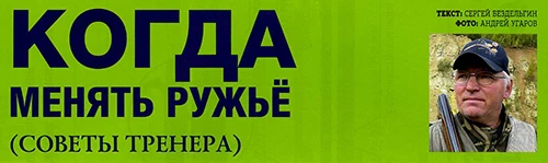 Когда менять ружьё