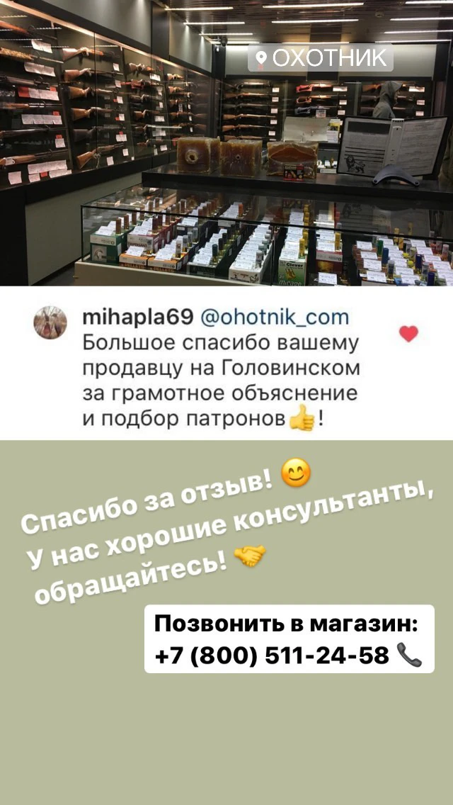 Продавцов "Охотника" благодарят покупатели!