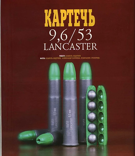 Картечь 9,6/53 lancaster