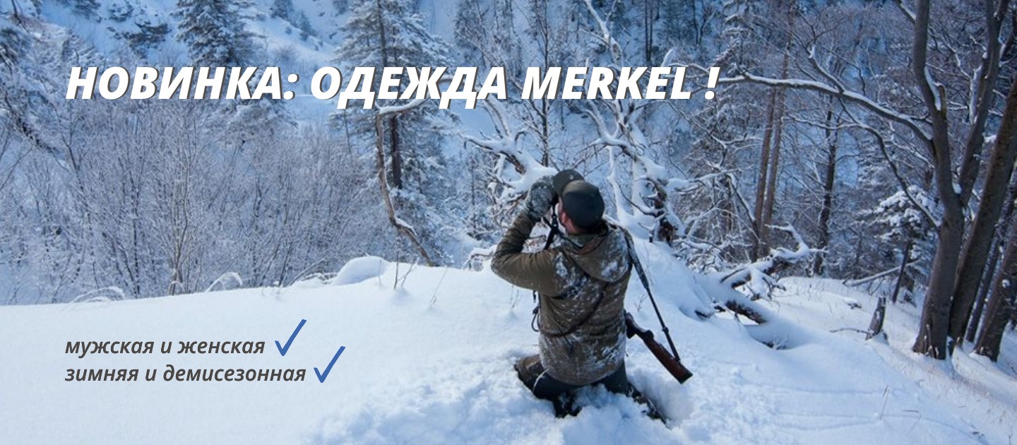Новинка: одежда Merkel!