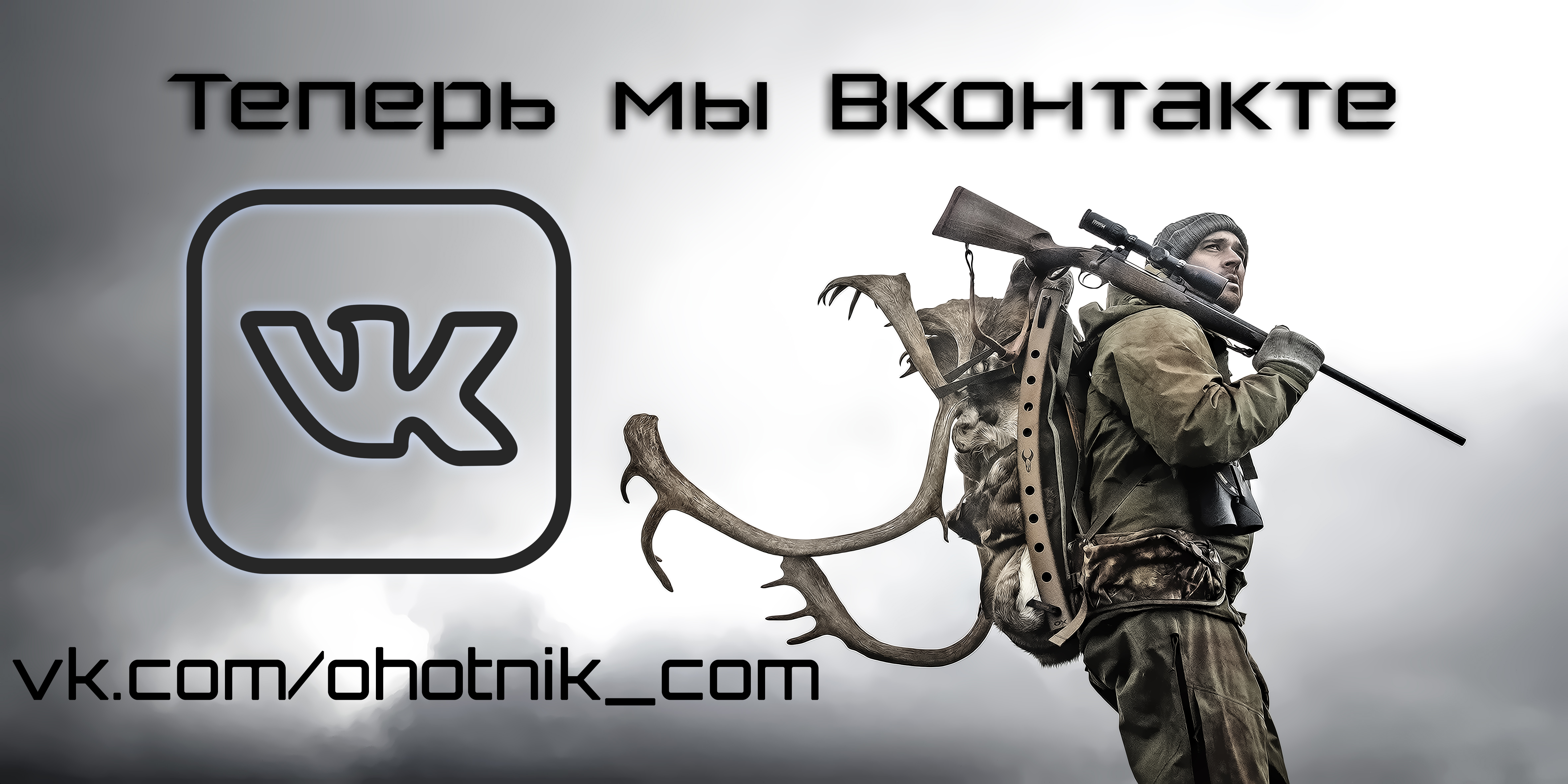 Интернет-магазин Охотник в Вконтакте