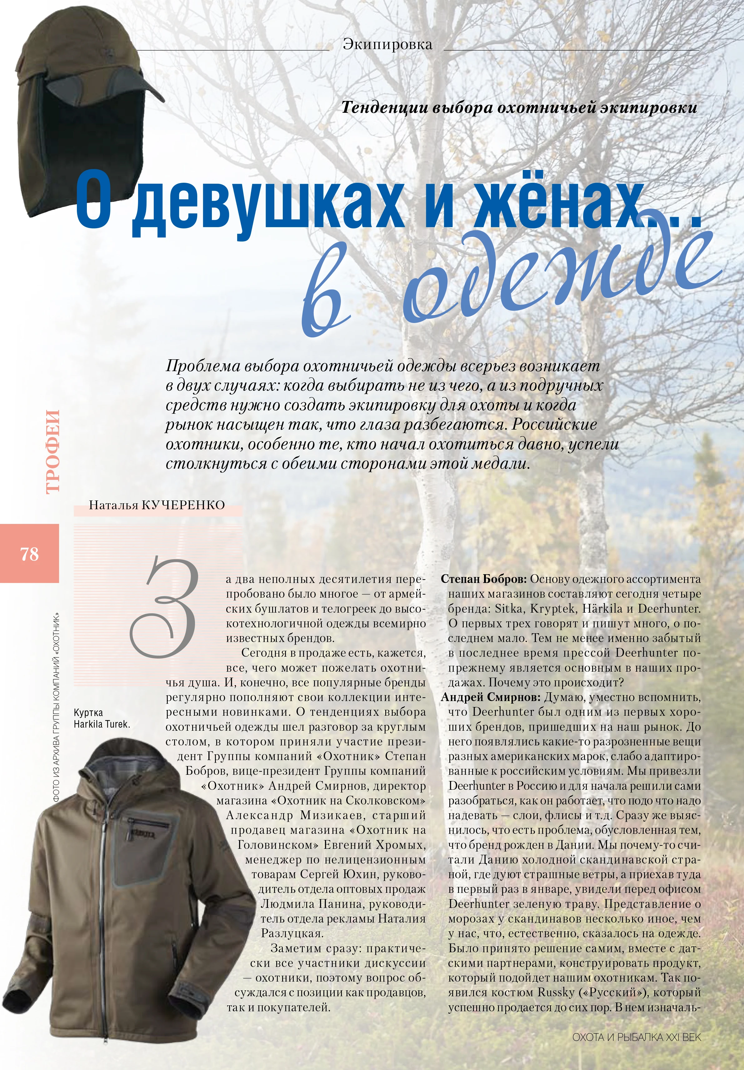 О девушках и жёнах… в одежде