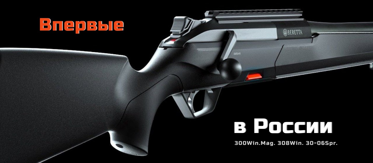 Beretta BRX1 в России