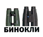 Бинокли. Сравнение флагманских биноклей Zeiss и Swarovski