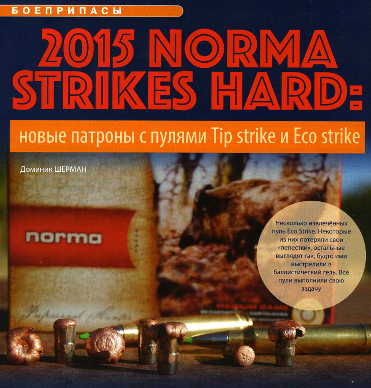 2015 NORMA STRIKES HARD: новые патроны с пулями Tip strike и Eco strike