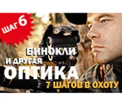 Семь шагов в охоту. Шаг шестой. Бинокли и другая оптика