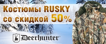 Костюмы RUSKY со скидкой 50%