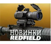 Новинки Redfield