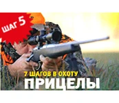 Семь шагов в охоту. Шаг пятый. Прицелы
