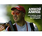 Алексей Алипов: "Случайные люди на олимпиаду не попадают"