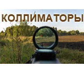 Коллиматорные прицелы на охотничьем оружии