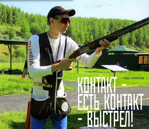 КОНТАКТ - ЕСТЬ КОНТАКТ - ВЫСТРЕЛ!