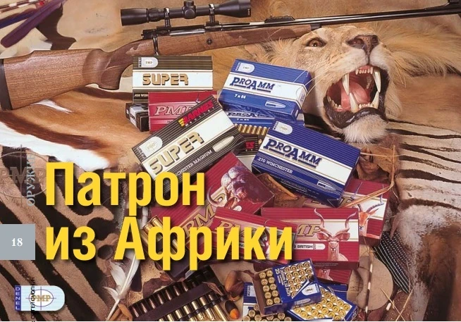 Патрон из Африки
