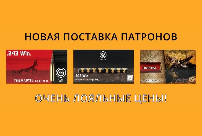 Приглашаем за патронами!