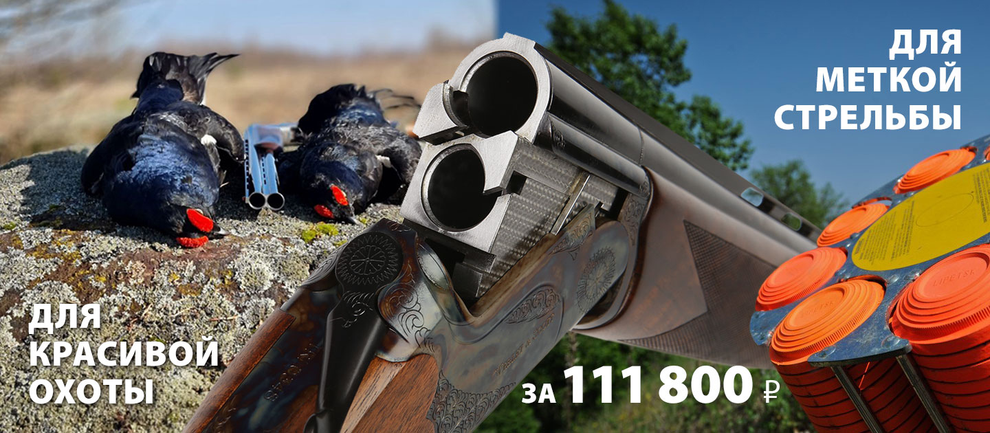 Двустволка для красивой охоты и меткой стрельбы за 111800