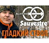 Статьи о патронах Sauvestre
