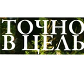 Точно в цель. Введение в мир высококачественной оптики для охоты. Часть первая