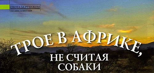 Трое в Африке, не считая собаки (часть вторая)