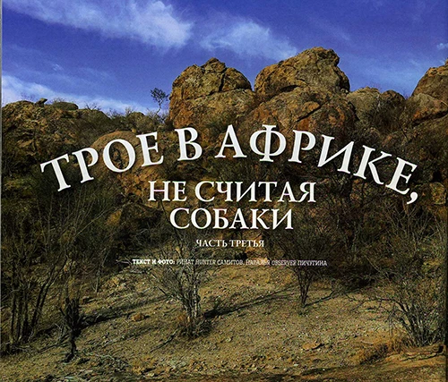 Трое в Африке, не считая собаки (часть третья)