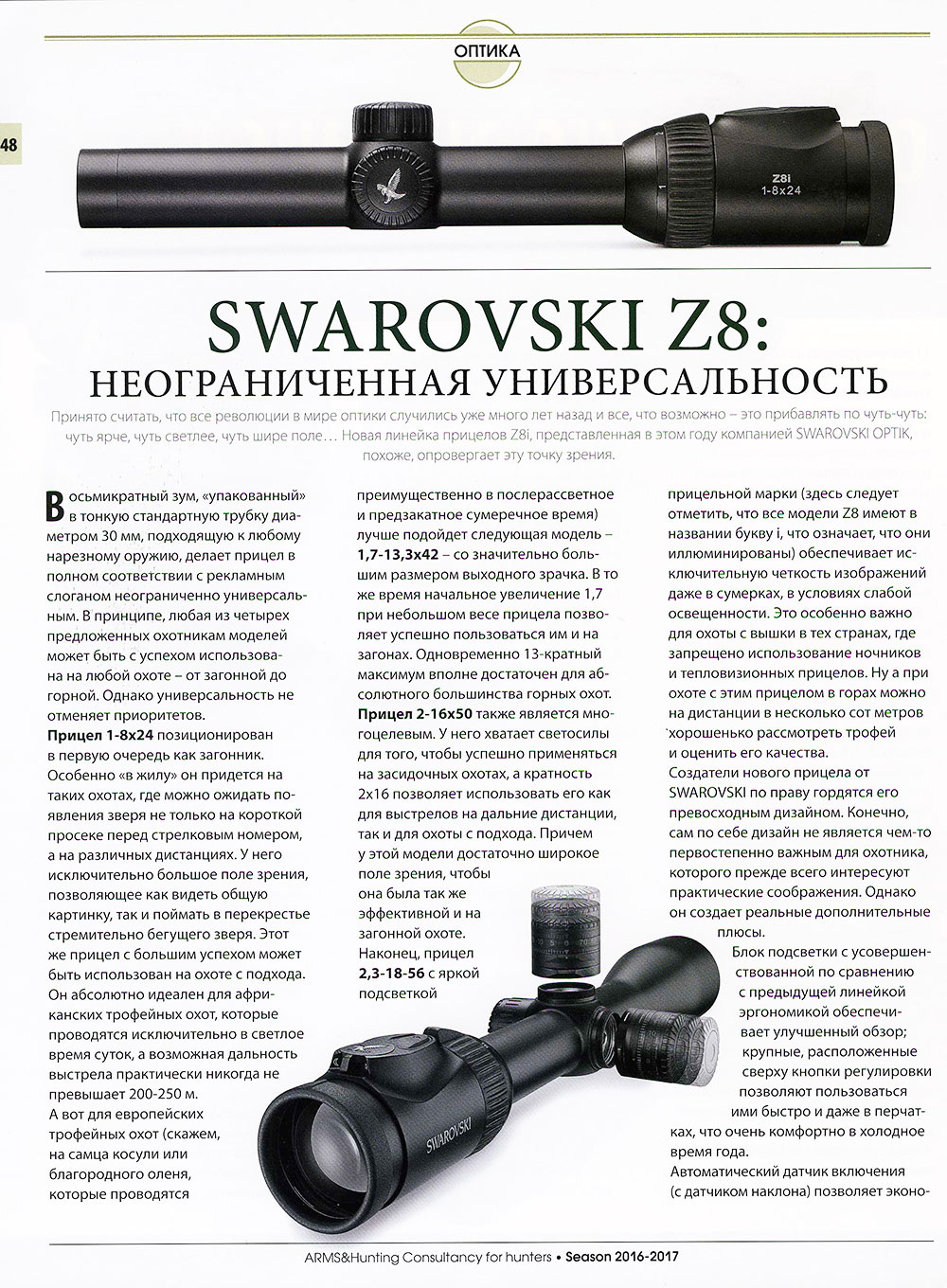 SWAROVSKI Z8: неограниченная универсальность