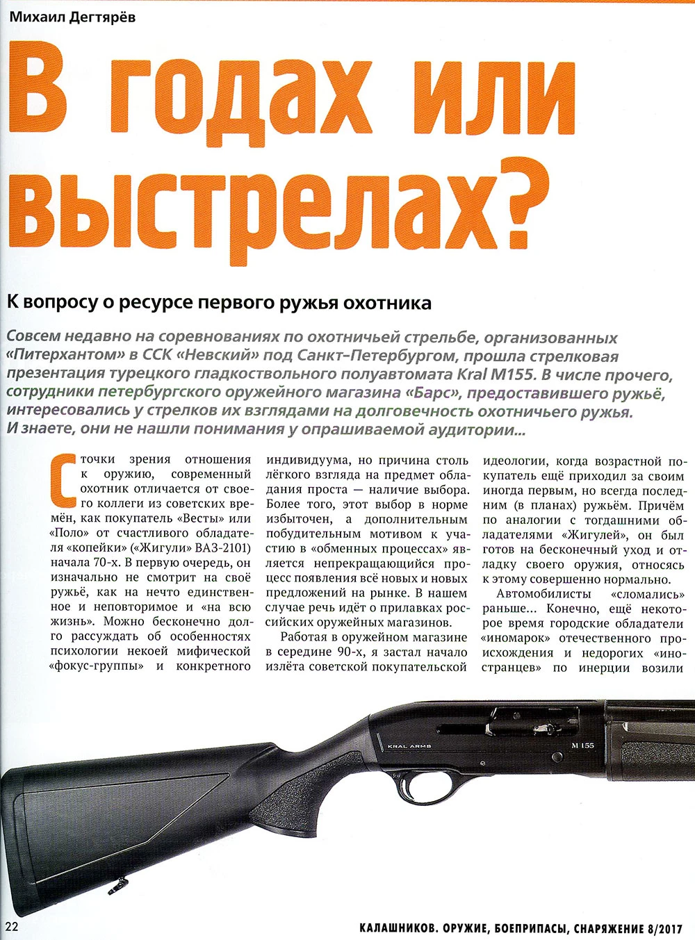 В годах или выстрелах?