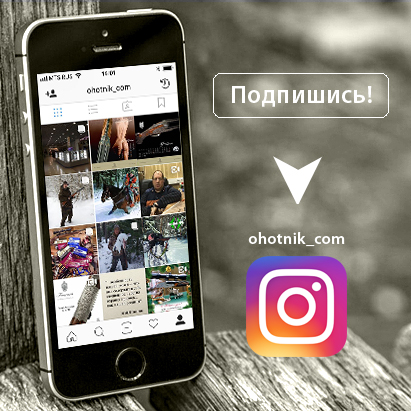 Интернет-магазин Охотник в Instagram