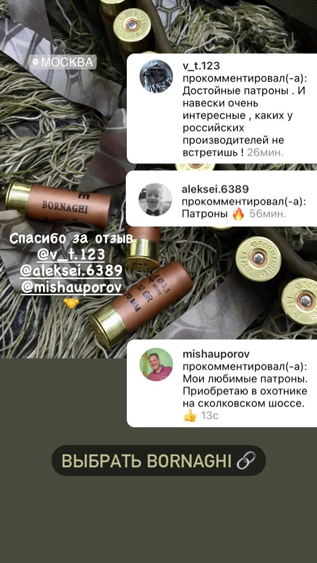 Любимые патроны - Bornaghi!