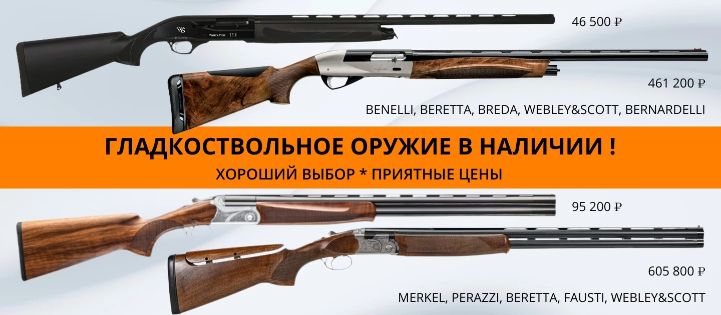 Гладкоствольное в наличии