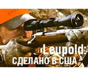Leupold: сделано в США