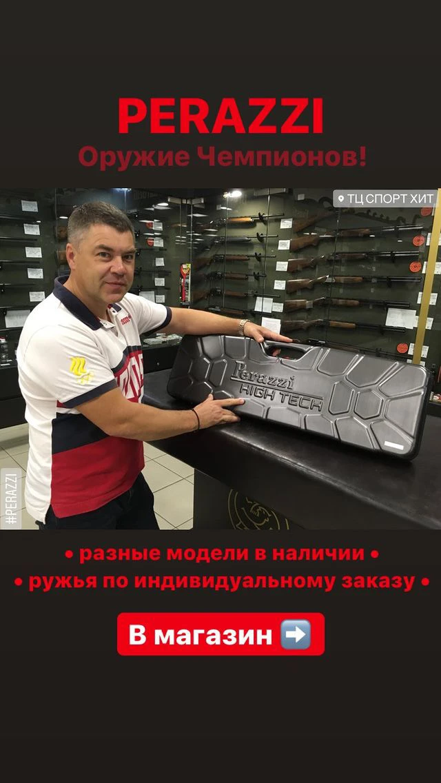 Perazzi - оружие чемпионов!