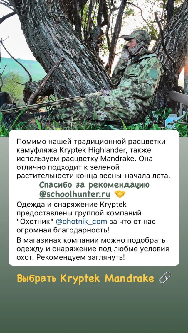Школа охотничьего мастерства рекомендует одежду Kryptek Mandrake!
