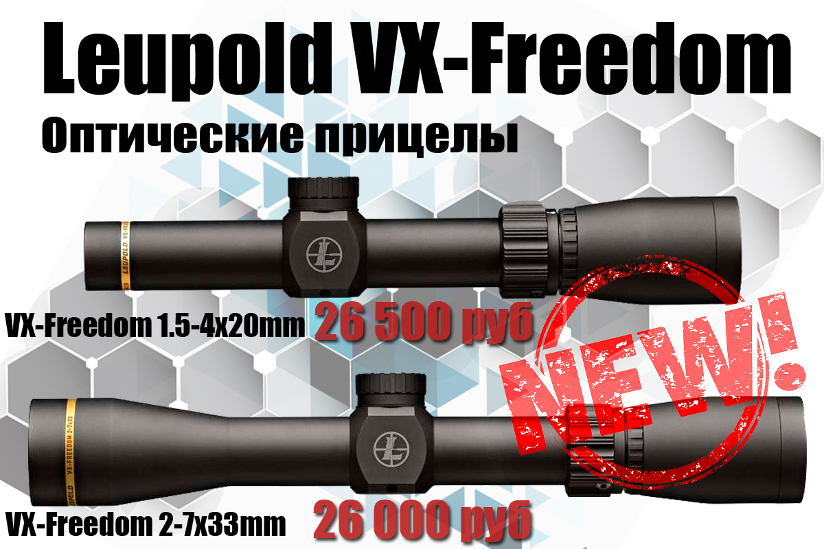 Новейшие оптические прицелы. Leupold Freedom 2-7х33. Инструкция на оптику Люпольд VX Freedom.