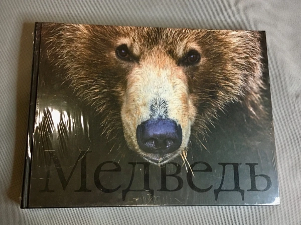 ФОТОАЛЬБОМ МЕДВЕДЬ ГОРШКОВ С. В.