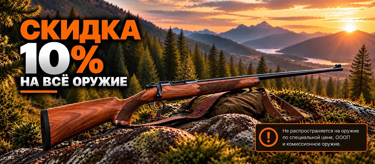 Скидка на все оружие 10%