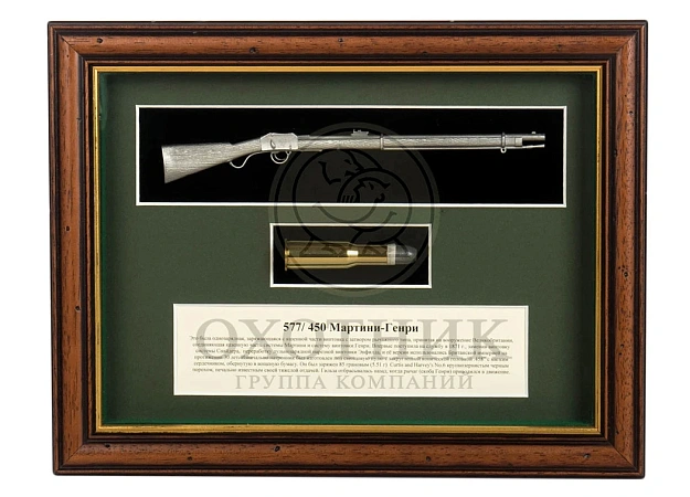 ДИСПЛЕЙ TMB DESIGNS MARTINI HENRY 295Х215
