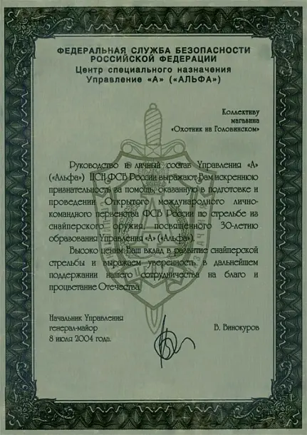 Благодарность ФСБ 2004