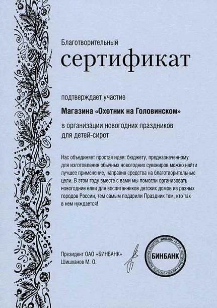 Благотворительный сертификат