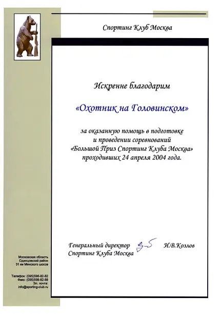 Благодарность СпортингКлуб
